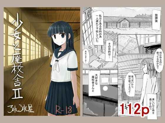 【エロ同人】少女と廃校舎IIのアイキャッチ画像