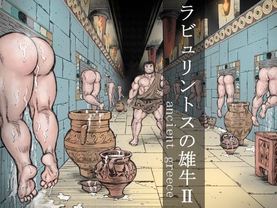 【エロ同人】ラビュリントスの雄牛IIのトップ画像
