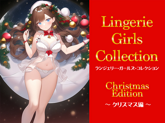 【エロ同人】ランジェリー・ガールズ・コレクション 〜クリスマス編〜のトップ画像