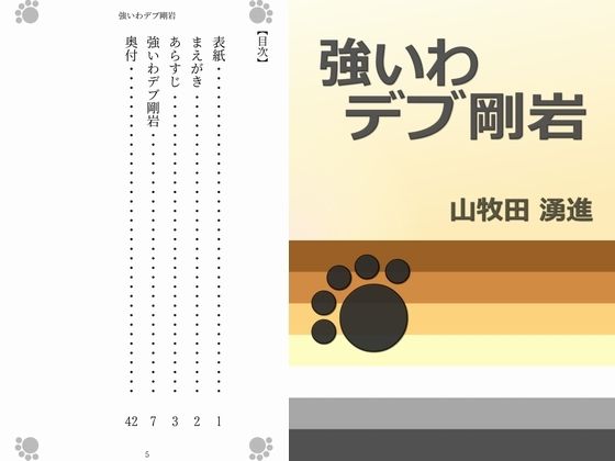 【エロ同人】強いわデブ剛岩のトップ画像