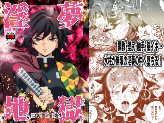 【エロ同人】淫夢地獄 冨〇義勇のトップ画像