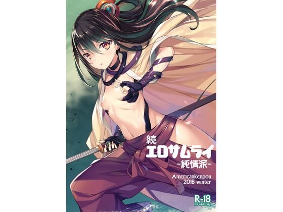 【エロ同人】続・エロサムライ純情派のトップ画像