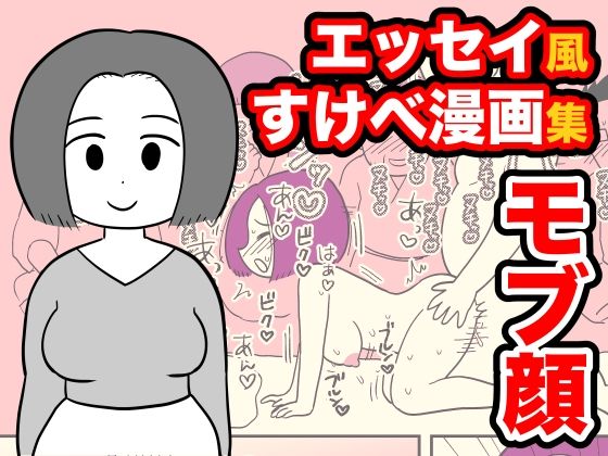 【エロ同人】エッセイ風すけべ漫画集2のトップ画像