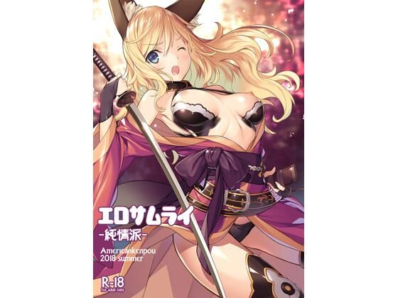 【エロ同人】エロサムライ純情派のトップ画像