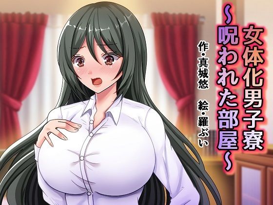 【エロ同人】女体化男子寮~呪われた部屋~のトップ画像