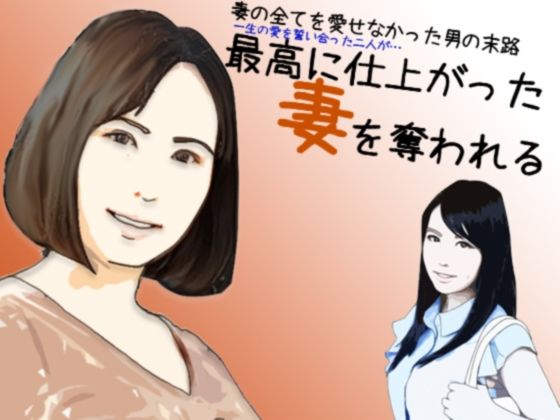 【エロ同人】最高に仕上がった妻を奪われるのトップ画像