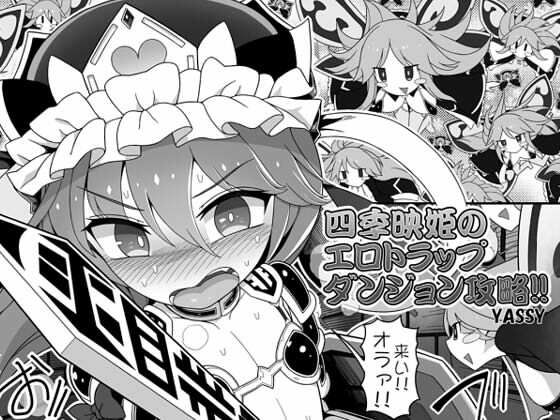 【エロ同人】四季映姫のエロトラップダンジョン攻略！！のトップ画像
