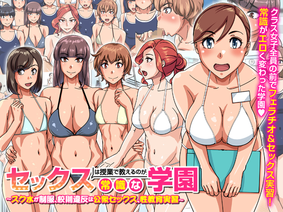 【エロ同人】セックスは授業で教えるのが常識な学園〜スク水が制服、校則違反は公衆セックス、性教育実習〜のトップ画像