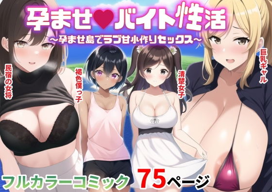 【エロ同人】孕ませバイト性活~孕ませ島でラブ甘小作りセックス~のトップ画像
