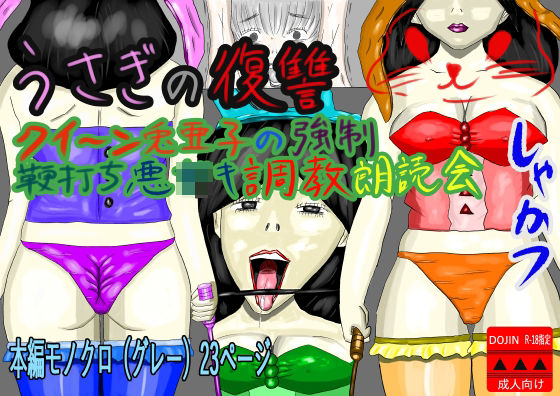 【エロ同人】うさぎの復讐 クイーン兎亜子の強●鞭打ち悪〇キ調教朗読会のトップ画像