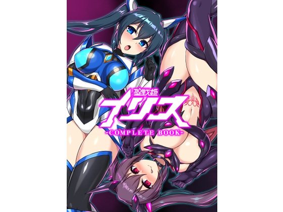 【エロ同人】聖戦姫イリス-COMPLETE BOOK-のトップ画像