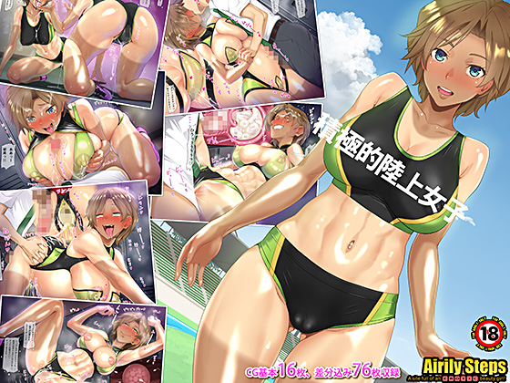 【エロ同人】積極的陸上女子のトップ画像