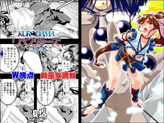【エロ同人】黒玉リベンジャーズ　第一夜のトップ画像