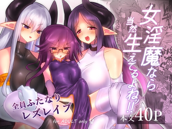 【エロ同人】女淫魔なら当然生えてるよねッ!!のトップ画像