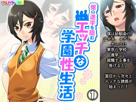 【エロ同人】僕の進学を阻むエッチな学園性生活 1巻のトップ画像