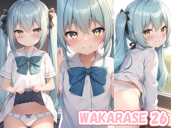 【エロ同人】WAKARASE 26のアイキャッチ画像