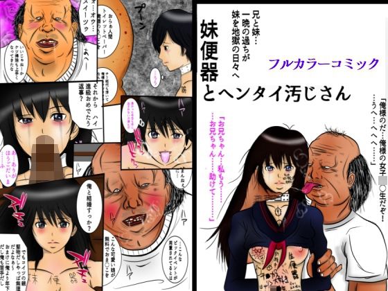 【エロ同人】妹便器とヘンタイ汚じさんのトップ画像