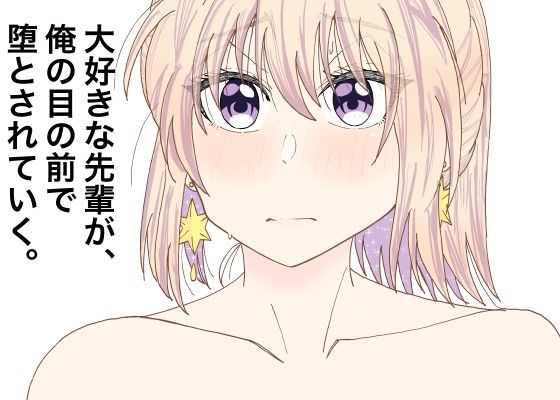 【エロ同人】大好きな先輩が、俺の目の前で堕とされていく。のトップ画像