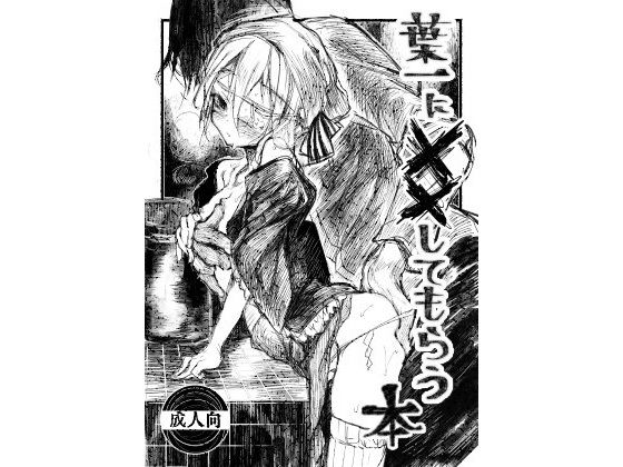 【エロ同人】葉一に××してもらう本のトップ画像
