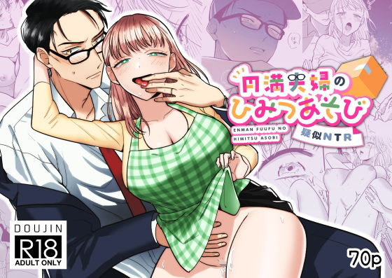 【エロ同人】円満夫婦のひみつあそび～疑似NTR～のトップ画像