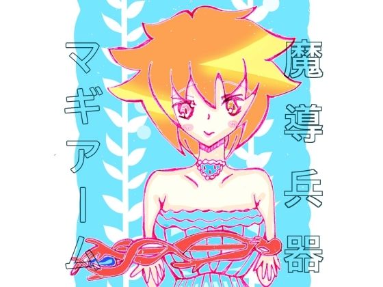 【エロ同人】魔道兵器マギアームのトップ画像