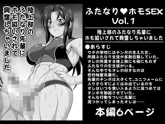【エロ同人】ふたなりホモSEXVol.1【陸上部のふたなり先輩にホモ扱いされて興奮しち…のトップ画像