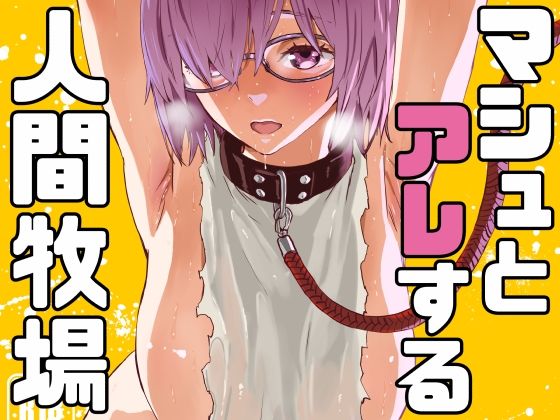 【エロ同人】マシュとアレする人間牧場のトップ画像