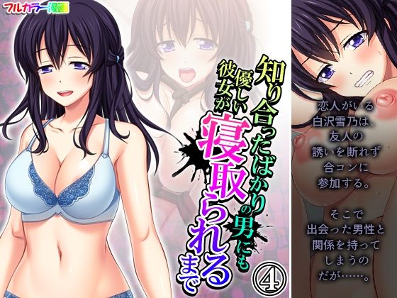 【エロ同人】知り合ったばかりの男にも優しい彼女が寝取られるまで 4巻のトップ画像