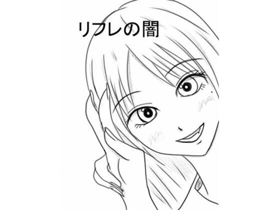 【エロ同人】リフレの闇のトップ画像