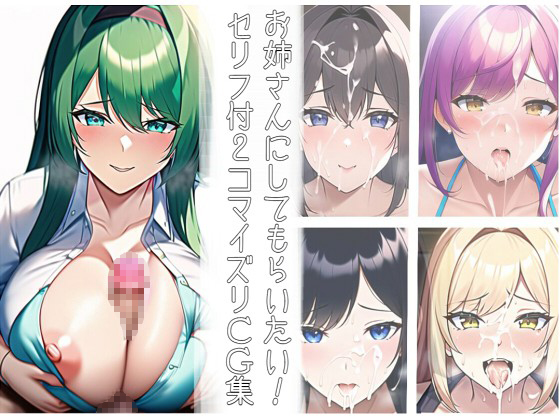 【エロ同人】お姉さんにしてもらいたい!セリフ付2コマパイズリCG集のトップ画像