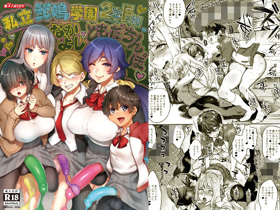 【エロ同人】私立弐鳴学園2年F組なかよしともだちんぽのトップ画像