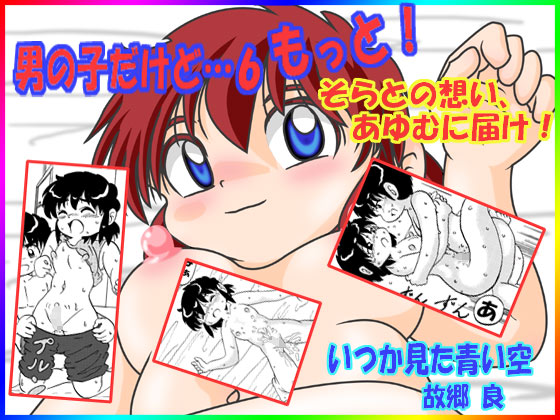 【エロ同人】男の子だけど…6もっと!のトップ画像
