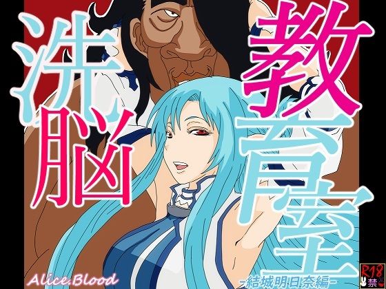 【エロ同人】洗脳教育室～結城明日奈編～のトップ画像