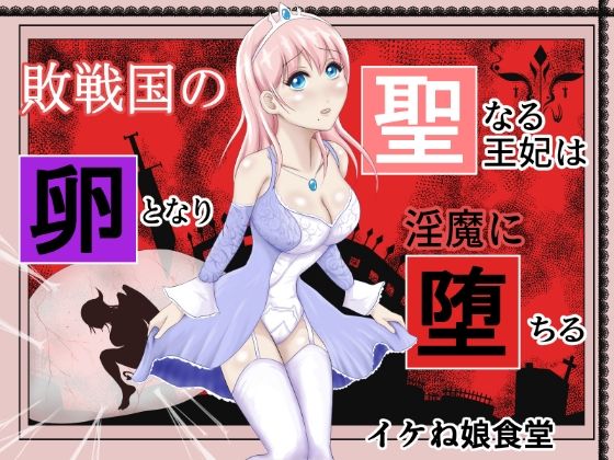【エロ同人】敗戦国の聖なる王妃は卵となり淫魔に堕ちるのトップ画像