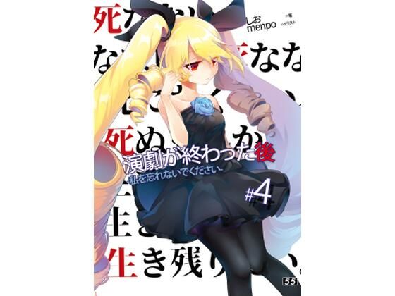 【エロ同人】【小説】「演劇が終わった後」私を忘れないでください。4巻のトップ画像