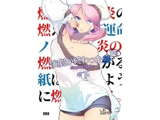 【エロ同人】【小説】演劇が終わった後 外伝「Stop The Clocks」＃下のトップ画像