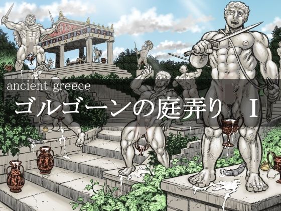 【エロ同人】ゴルゴーンの庭弄り（1）のトップ画像