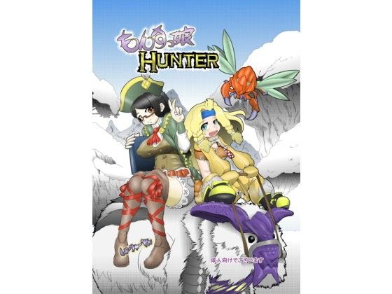 【エロ同人】もんすっ娘HUNTERのトップ画像