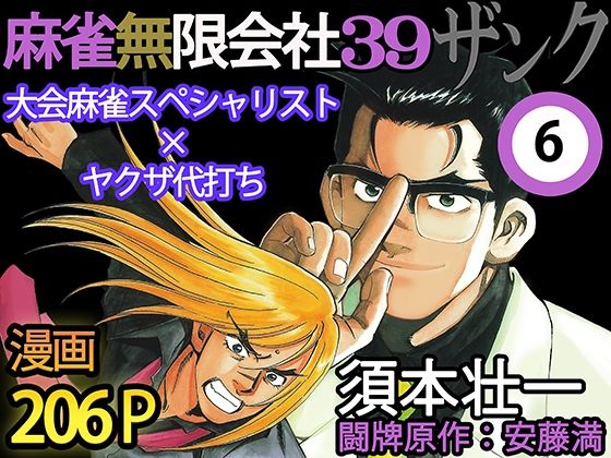 【エロ同人】麻雀無限会社39ザンク6巻のトップ画像