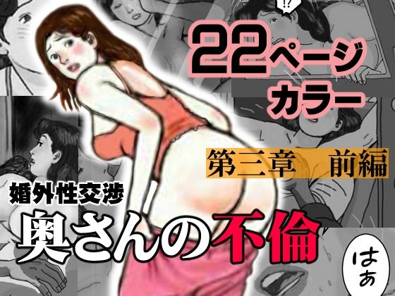 【エロ同人】婚外性交渉～奥さんの不倫～第三章:前編のトップ画像