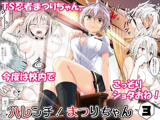 【エロ同人】ハレンチ！まつりちゃん 3のトップ画像