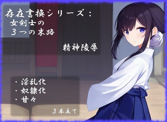 【エロ同人】存在書換シリーズ:女剣士の3つの末路のトップ画像