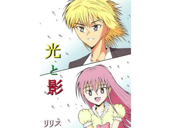 【エロ同人】光と影のトップ画像