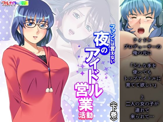 【エロ同人】ファンには言えない夜のアイドル営業活動 下巻のトップ画像