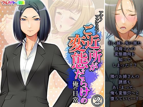 【エロ同人】アブノマンション！ご近所が変態だらけの俺の日常 2巻のトップ画像