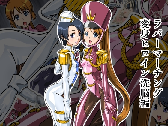 【エロ同人】ラバーマーチング～変身ヒロイン洗脳編～のトップ画像