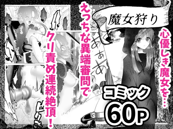 【エロ同人】魔女狩り ～クリ責め連続絶頂地獄!えっちな異端審問編～のトップ画像
