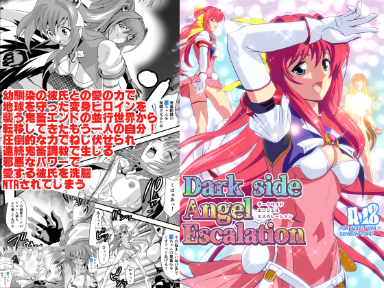 【エロ同人】ダークサイド・エンジェル・エスカレーションのトップ画像