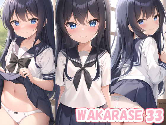 【エロ同人】WAKARASE 33のトップ画像