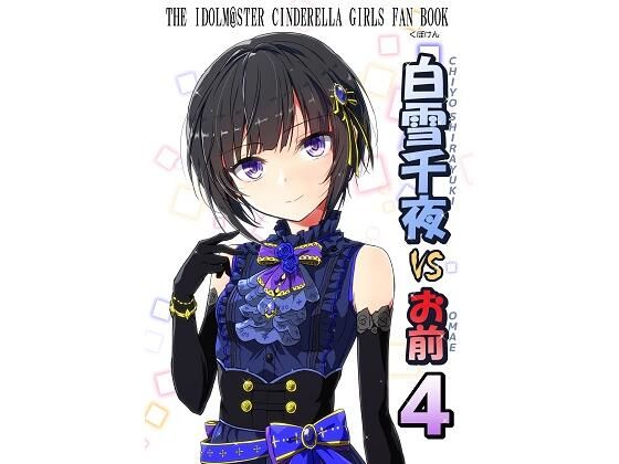 【エロ同人】白雪千夜VSお前4のトップ画像